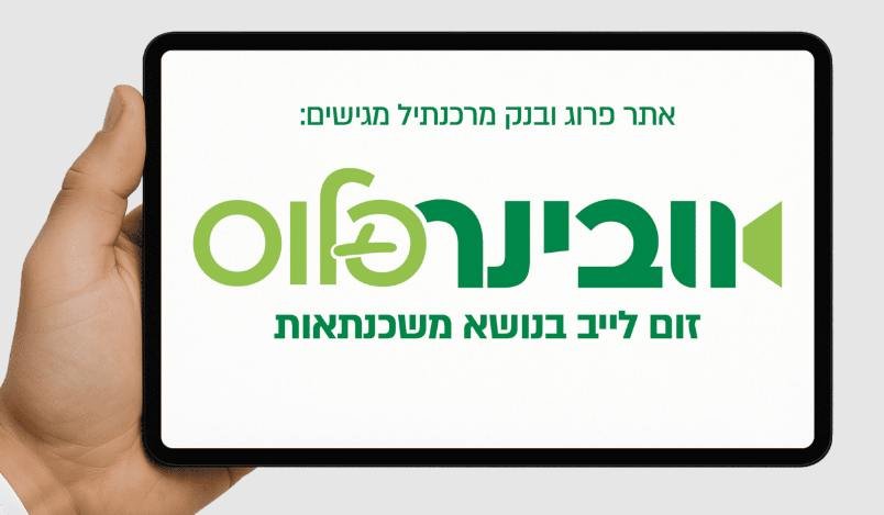 אל תפספסו: היום בערב וובינר המשכנתאות של פרוג ומרכנתיל!