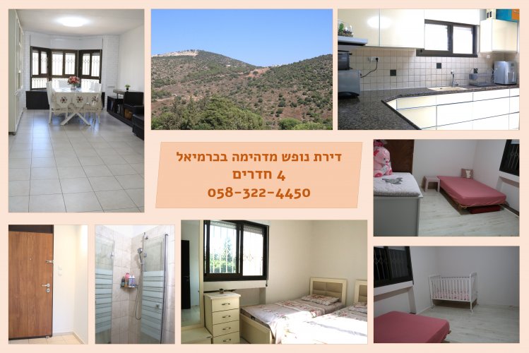 דירת 4 חדרים יפהפייה להשכרה לנופש בכרמיאל - קרוב להכל!!!