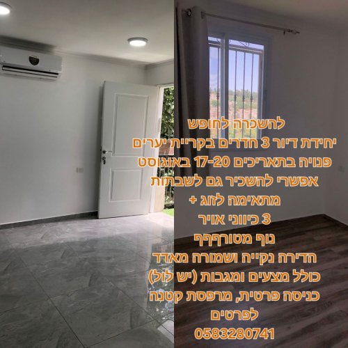 להשכרה לחופש או לשבתות