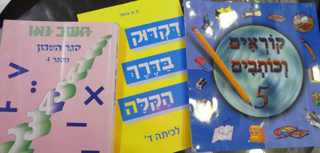 למכירה ספרי לימוד יד שניה