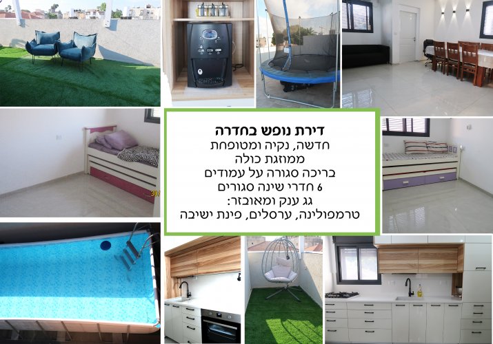 דירת נופש בחדרה