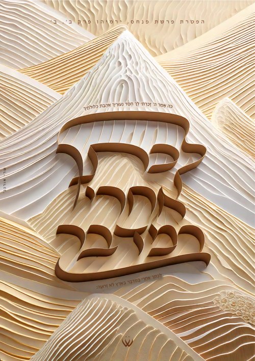 22_פנחס_הפטרה_זכרתי לך חסד-2.jpg