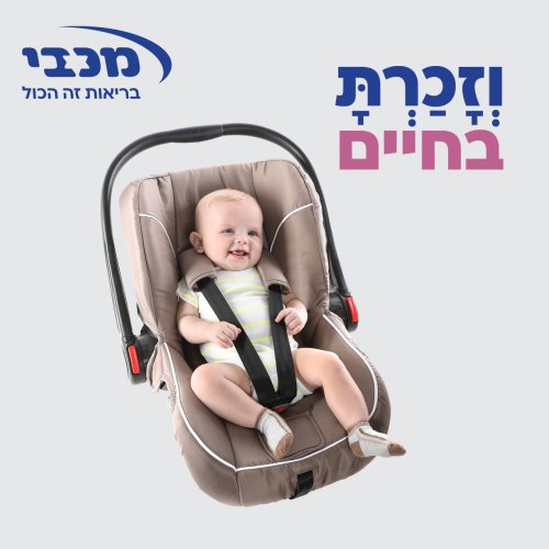 מכבי מגישה הנחיות למניעת שכחת ילדים ברכב
