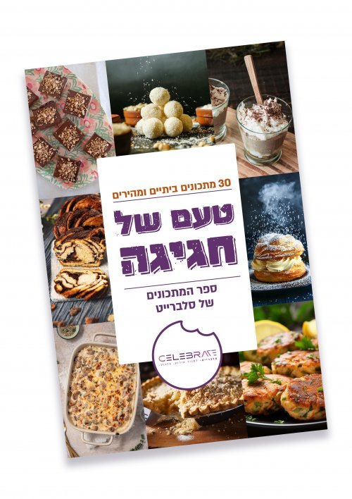 ספר מתכונים להורדה במתנה לכל אחת שרוצה לבשל ולאפות בקלות ועם חומרים שיש בכל בית!