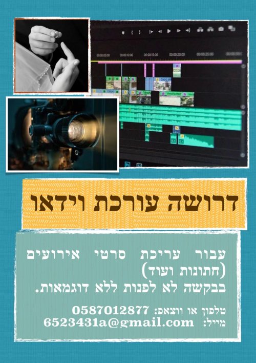 דרושה עורכת וידאו לעריכת סרטי חתונה