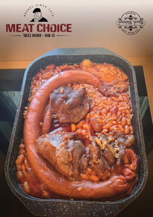 אחת ולתמיד: איזה בשר הכי טוב לצ'ולנט?