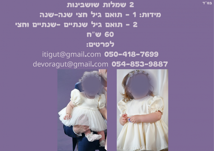 שמלות פעוטות להשכרה (1).png