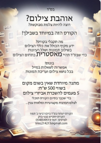 אוהבת צילום? מוזמנת לקורס מקצועי ומקיף...מתנה בשווי 500 ש"ח!!!