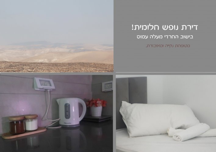 דירת נופש קסומה בישוב החרדי מעלה עמוס!!