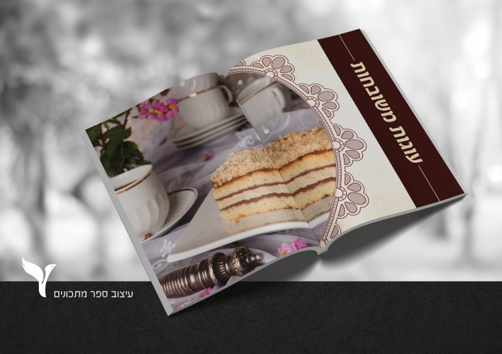 עיצוב עומד על שלך!