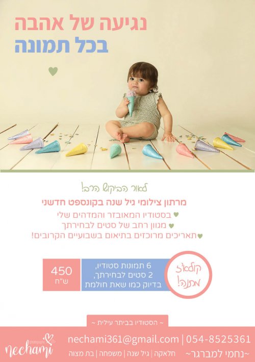 🩷 הזדמנות נדירה ושווה 🩷  ימי צילום מרוכזים לגיל שנה!