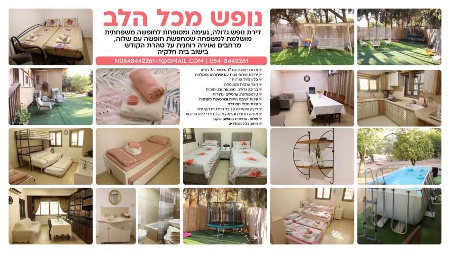 נופש מכל הלב