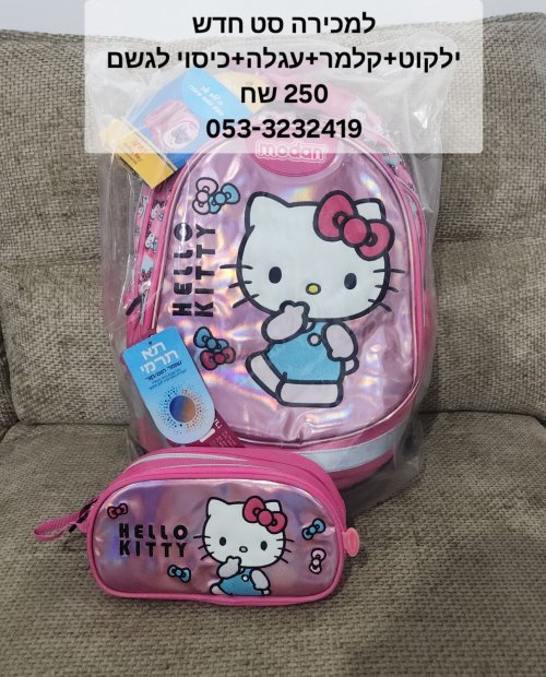 סט ילקוט חדש