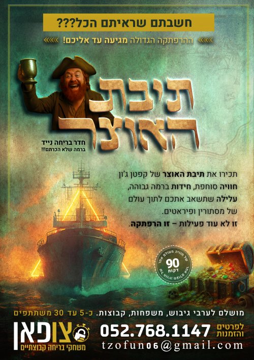 תיבת האוצר- חדר בריחה נייד