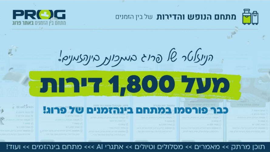 הניוזלטר של פרוג במתכונת בין הזמנים! מאמרים, טיולים, מתחם הנופש, אתגרי AI ועוד!💚🌴☀️