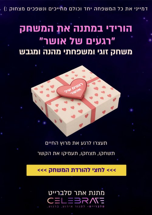 משחק זוגי ומשפחתי מדהים להורדה חינם! הורידי במתנה - משחק זוגי ומשפחתי להורדה חינם!