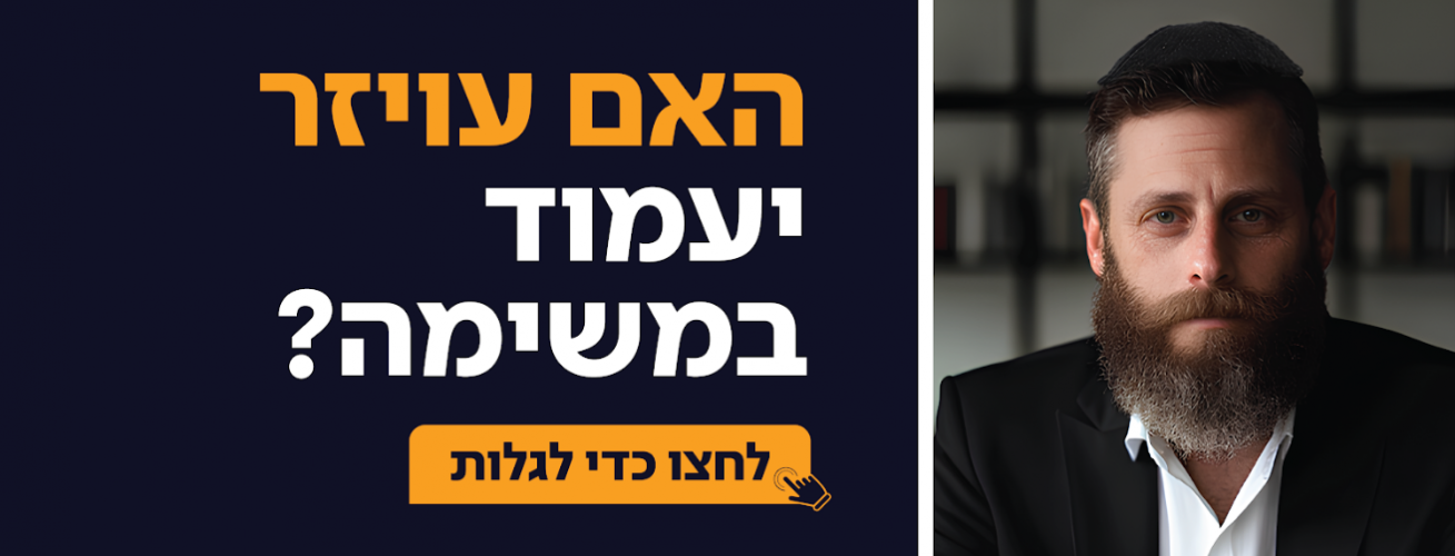 האם 'עויזר' העסקן יעמוד במשימה? בואו לנסות