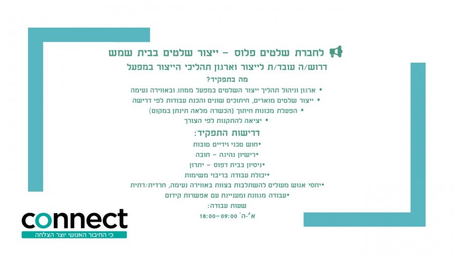 דרוש עובד ייצור וארגון תהליכי ייצור