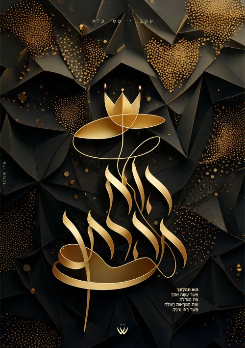 26_עקב_הוא תהילתך-2.jpg