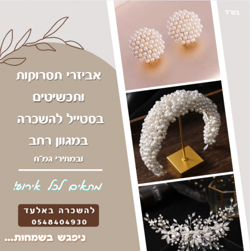 השכרת אביזרי תסרוקות לכל אירוע