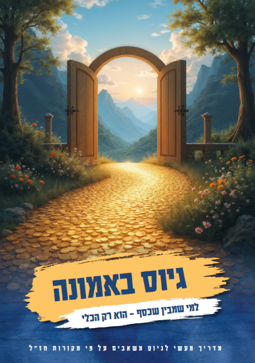 מגייס כסף? גם אתה מרגיש לפעמים "לא נעים" לבקש?