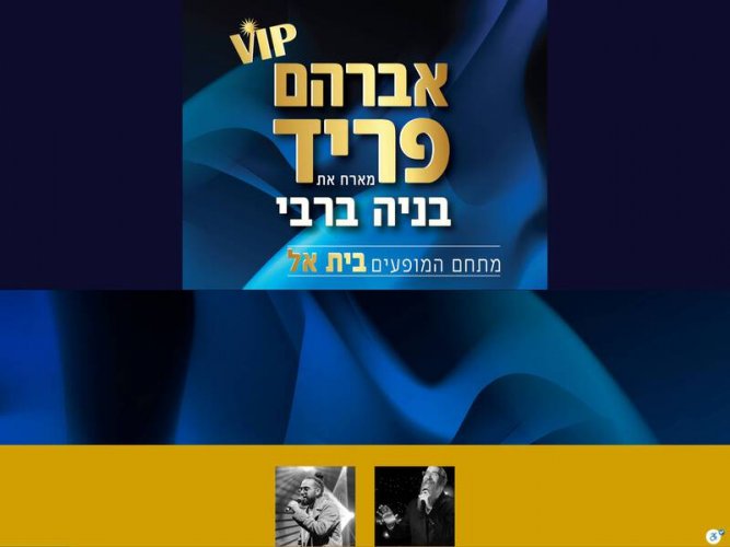 4 כרטיסים למופע של אברהם פריד