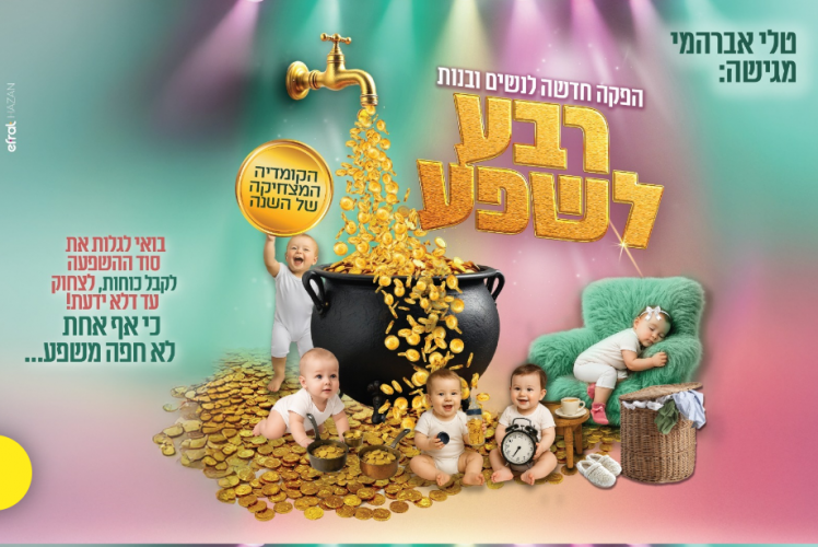 4 כרטיסים למופע צהריים של טלי אברהמי ":רבע לשפע"