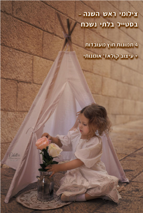 צילומי ראש השנה