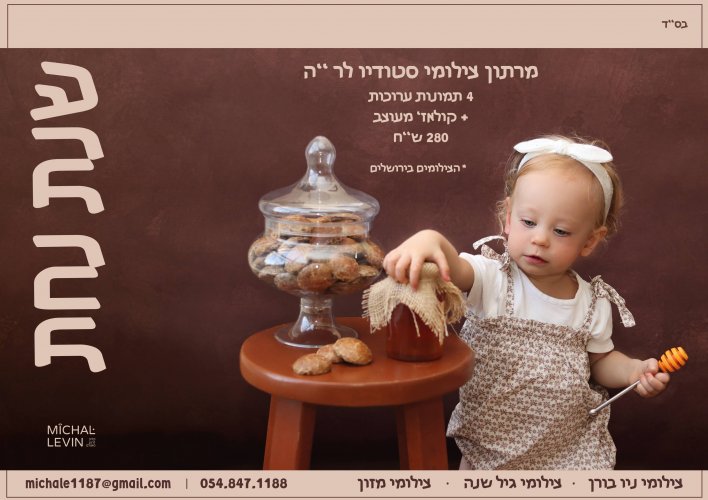 מודעה ר''ה m.jpg