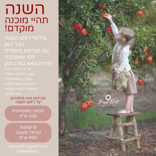 מרתון צילומי ראש השנה