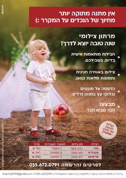 מרתון צילומי שנה טובה 🍎 בבני ברק/רמת גן, אל תפספסו!