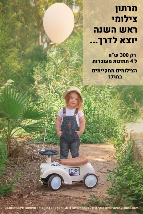 רבקי ורון צילומי ראש השנה.jpg