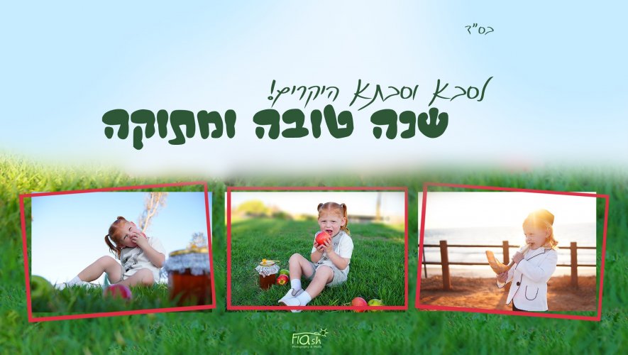 הנה זה מגיע!!! מרתון צילומי ראש השנה חוזר במלוא המרץ!!! אולי תזכי בתמונת פוסטר נוספת מתנה...