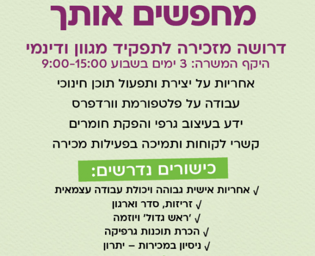 דרושה מזכירה לתפקיד מגוון ודינמי