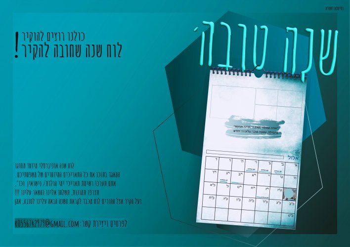 לוח שנה שחובה להקיר ...