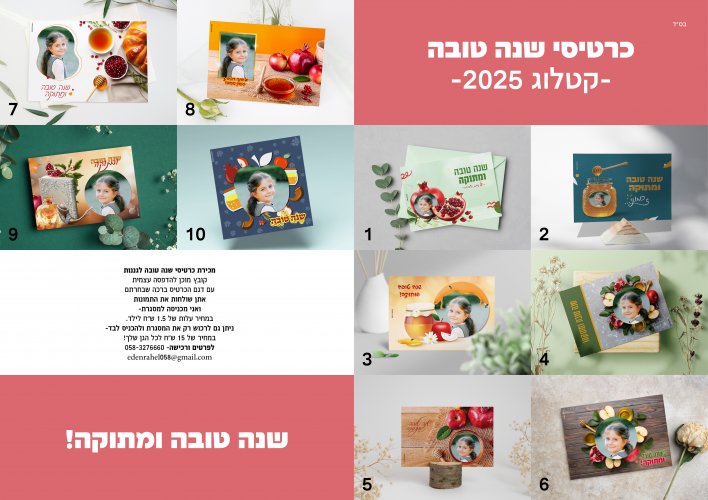גם השנה קטלוג מכירת כרטיסי שנה טובה לגננות ומלמדים!