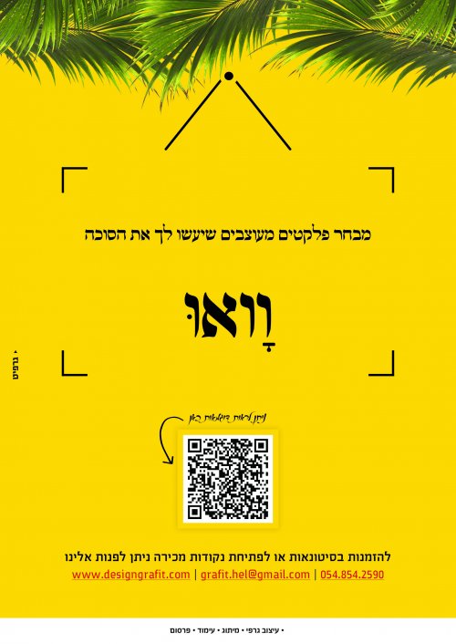 ההזמנה נפתחה! שלטים מרהיבים שיעשו את הסוכה ואו!!