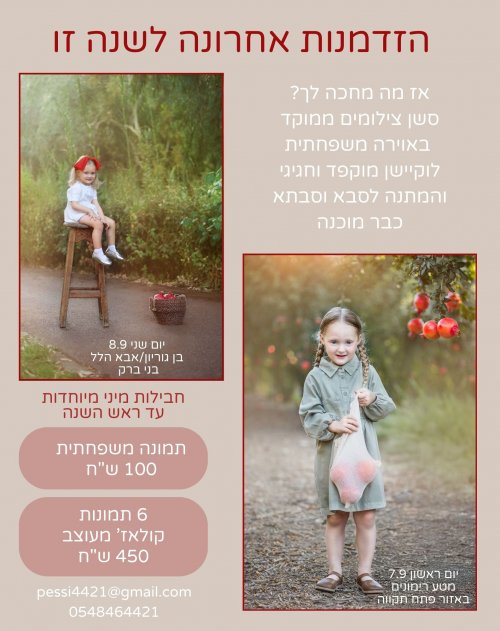 הזדמנות אחרונה לצילומים לפני ראש השנה