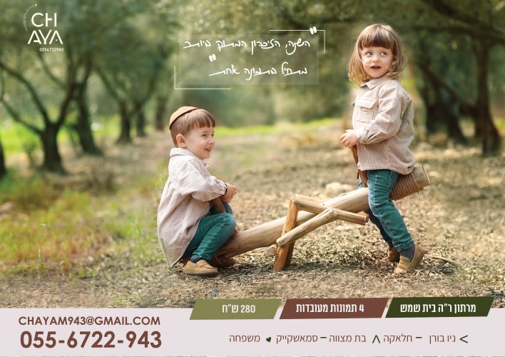 הזדמנות אחרונה לצילומי ראש השנה