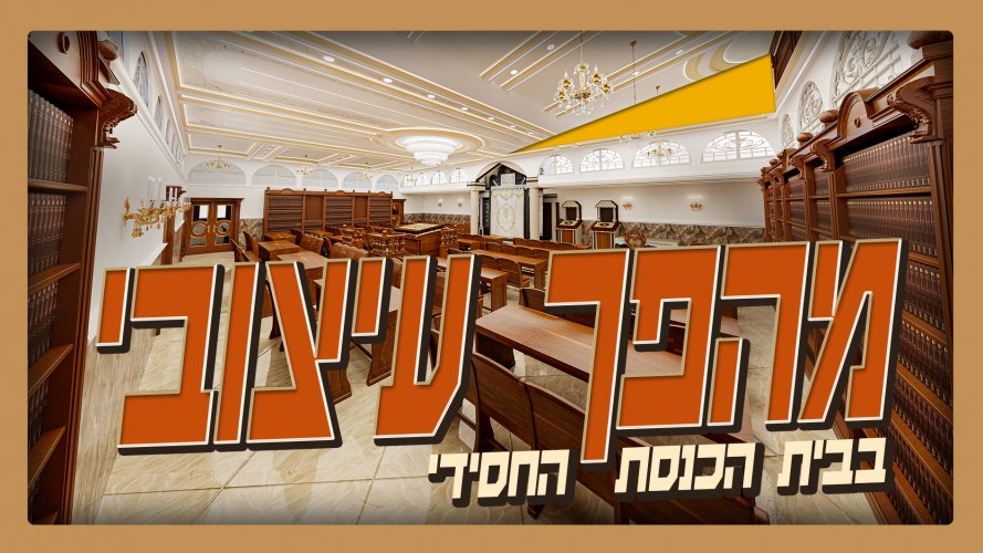וידאו: עיצוב מחודש לחסידות הוותיקה בלב בני ברק | פרק 10