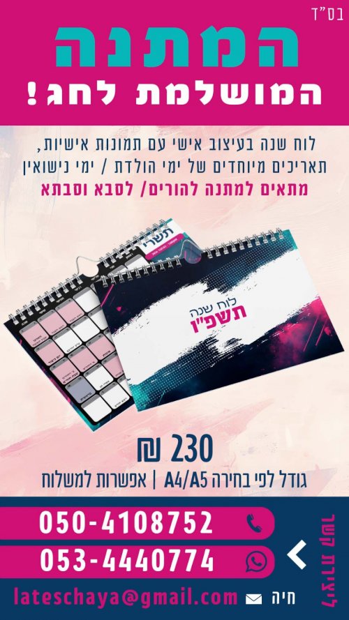 מתנה לראש השנה! לוח שנה עם תמונות משפחתיות מותאם אישית!