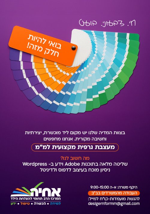 לארגון מוביל דרושה מעצבת גרפית מקצועית למ"מ