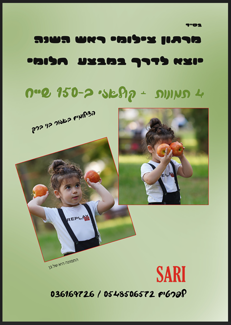 חולמת על קולאז' לראש השנה מהאגדות? מבצע מיוחד: 150 ש"ח בלבד!