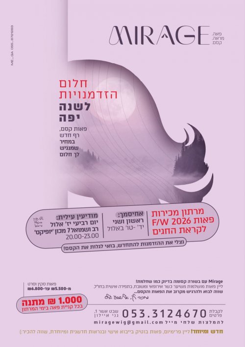 היום במודיעין עילית: מכירת חג עם פאות Mirage + מתנה בשווי 1,000 ש"ח! 🎁