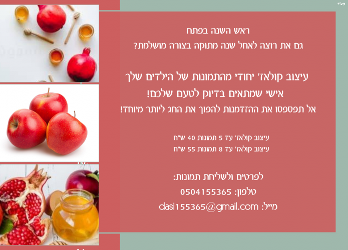 עיצוב קולאז' לראש השנה