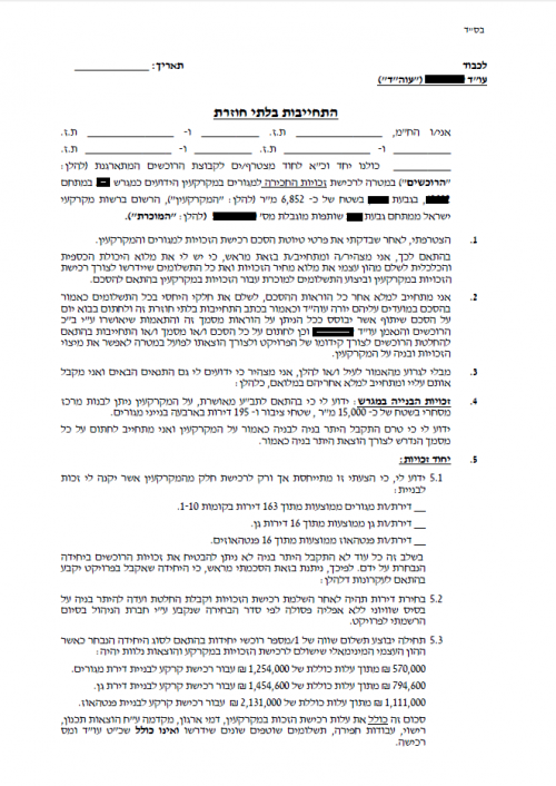 התחייבות בלתי חוזרת.PNG