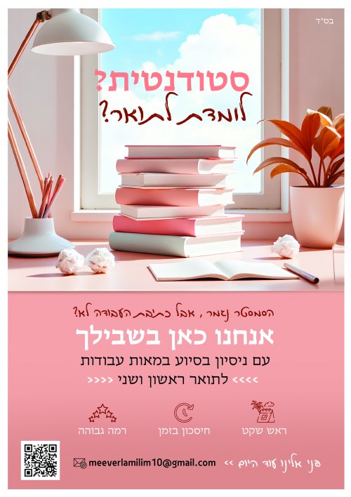 לומדים לתואר? מגיעים מוכנים לחגים