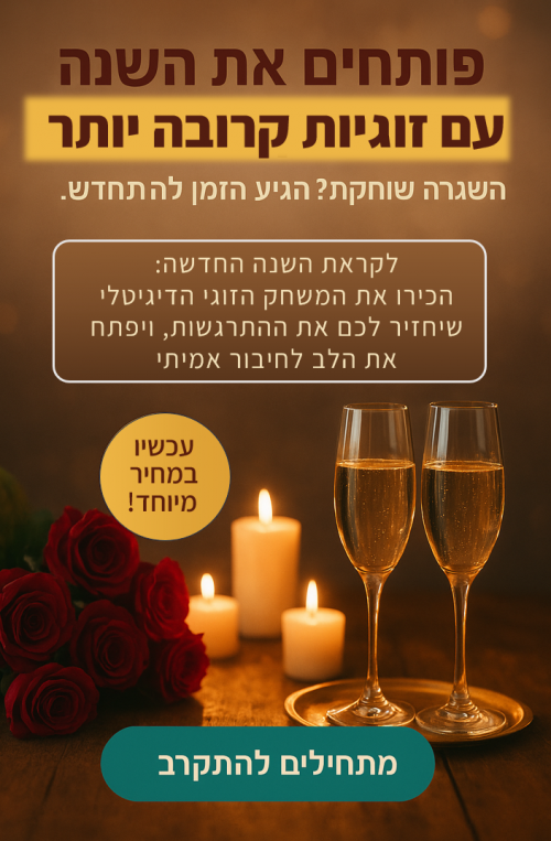 הזוגיות שלכם מוכנה לשנה החדשה?