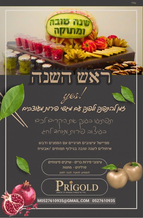 תנו לפרי לאחל שנה טובה!!!