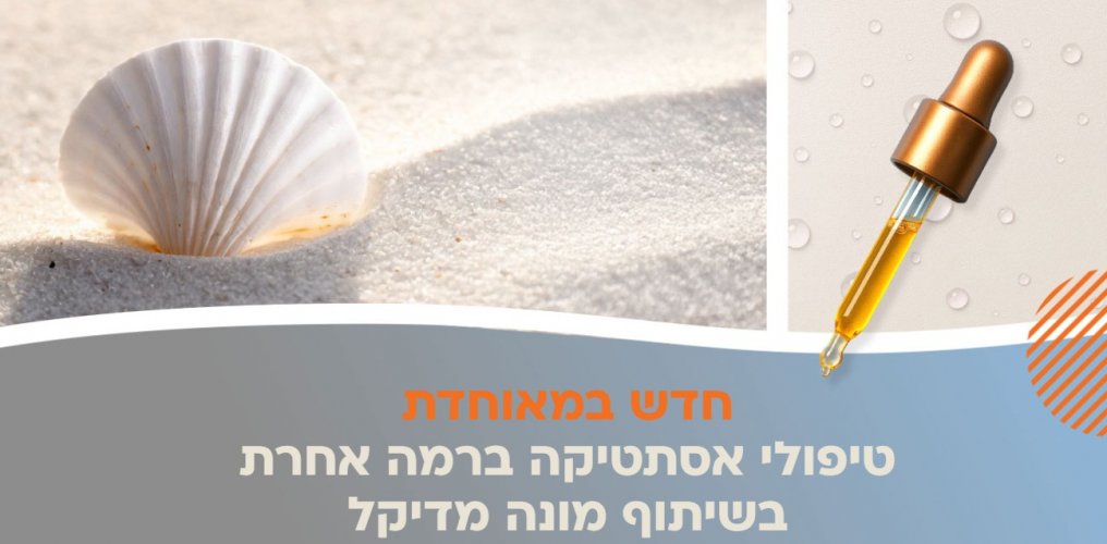 מאוחדת מובילה מהפכה בתחום האסתטיקה: הסכם בלעדי עם רשת האסתטיקה מונה מדיקל